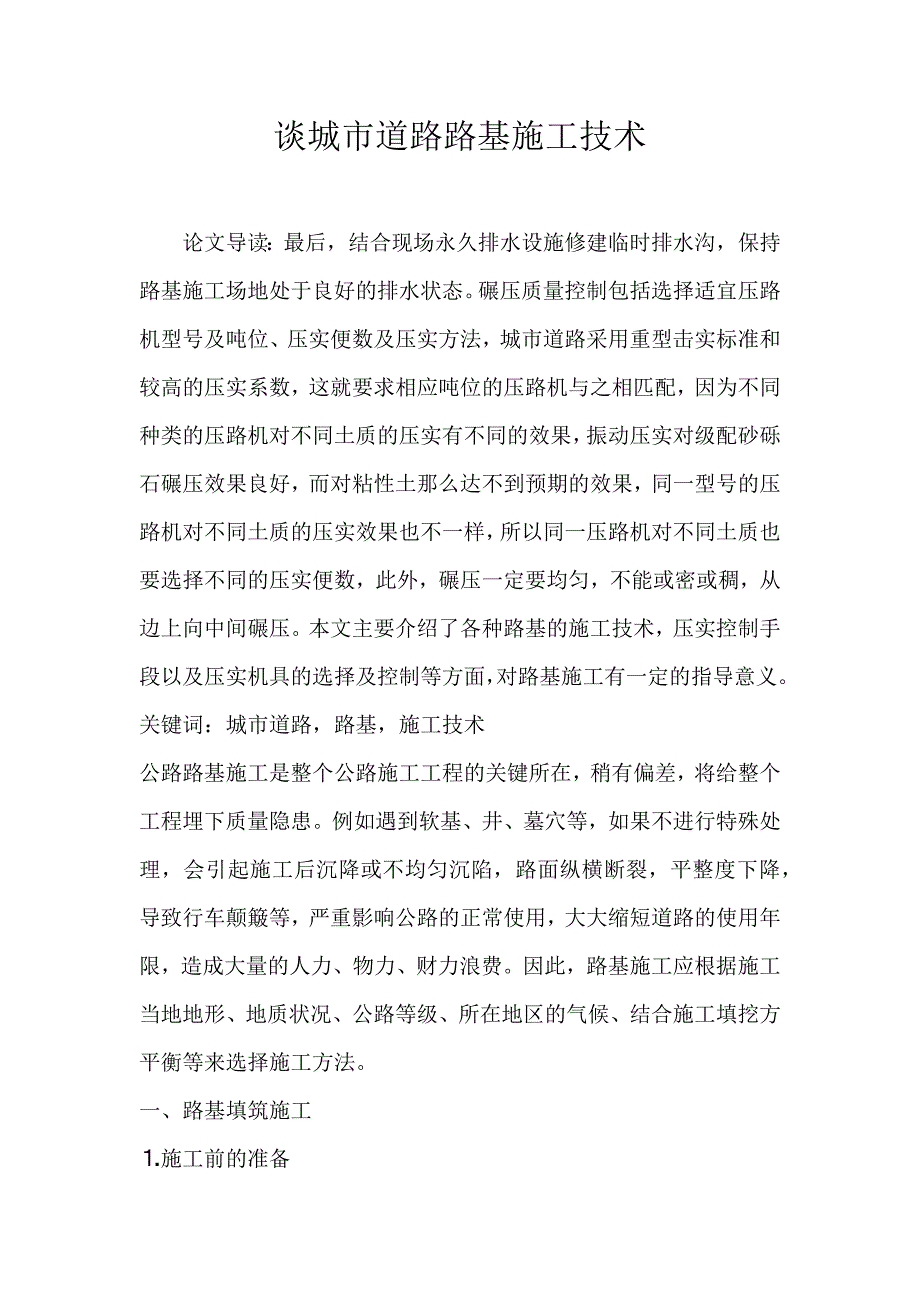 2022年谈城市道路路基施工技术论文_第1页