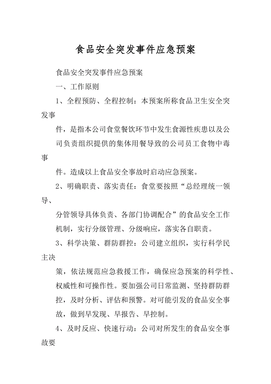 食品安全突发事件应急预案精编_第1页