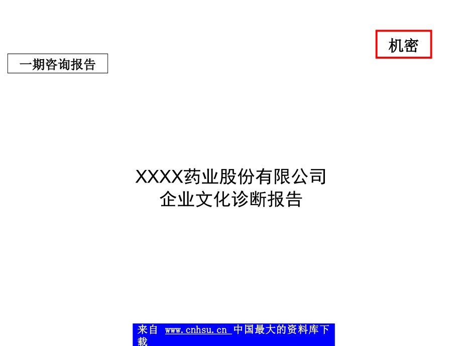 XX药业股份有限公司企业文化诊断报告(上)(ppt 54)_第1页