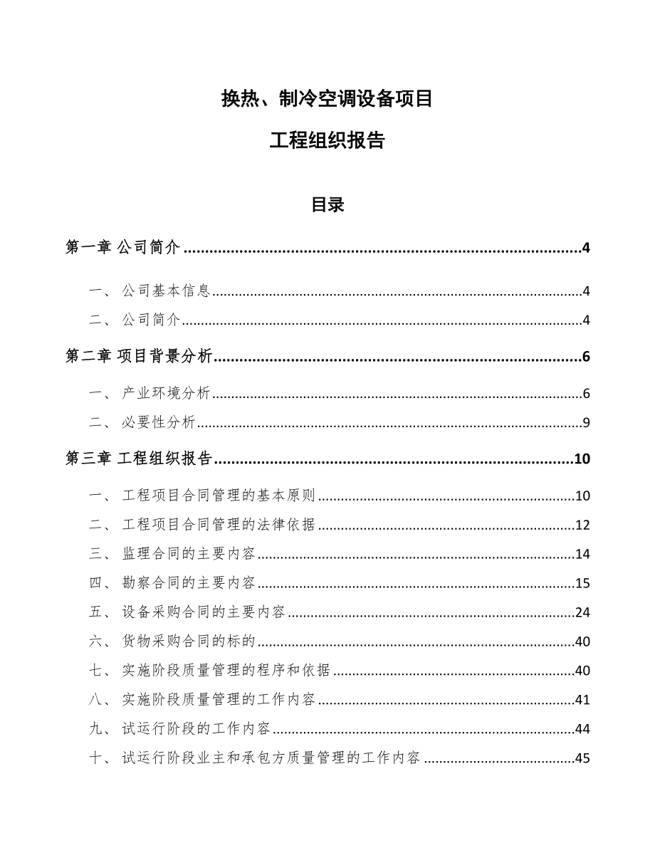 换热、制冷空调设备项目工程组织报告（范文）_第1页