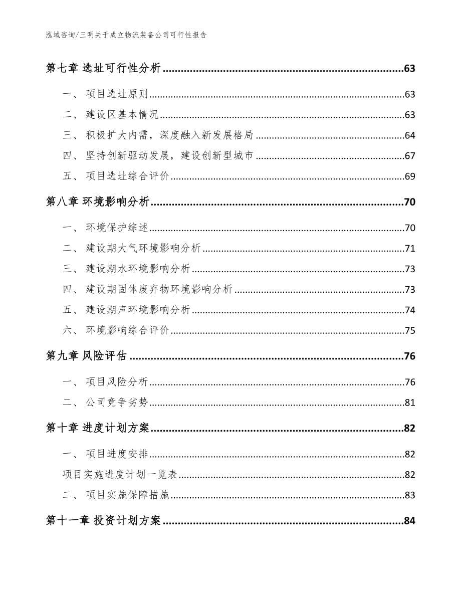 三明关于成立物流装备公司可行性报告【范文】_第5页