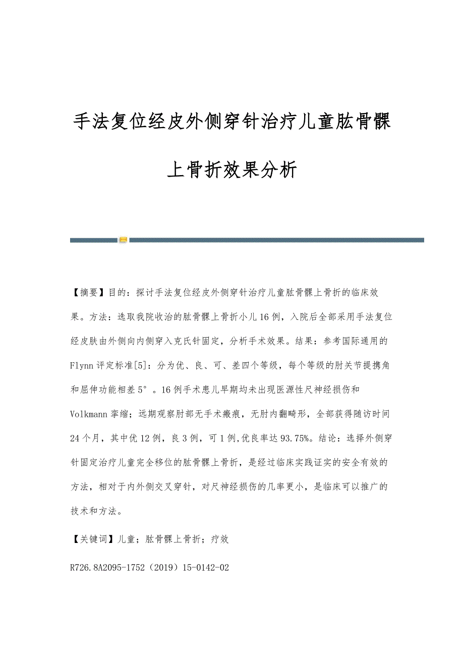 手法复位经皮外侧穿针治疗儿童肱骨髁上骨折效果分析_第1页