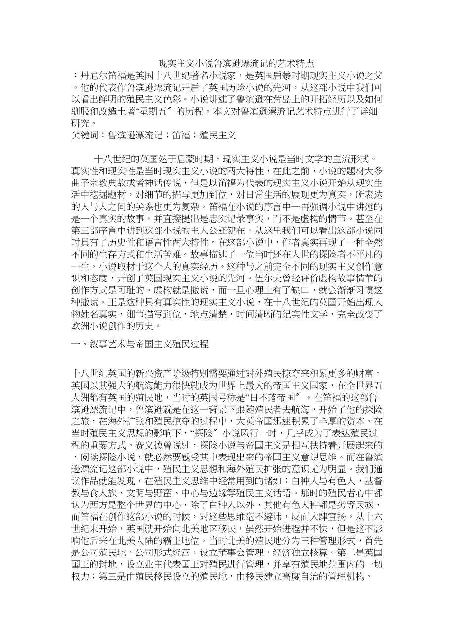 2022年现实主义小说《鲁滨逊漂流记》的艺术特点修改_第1页