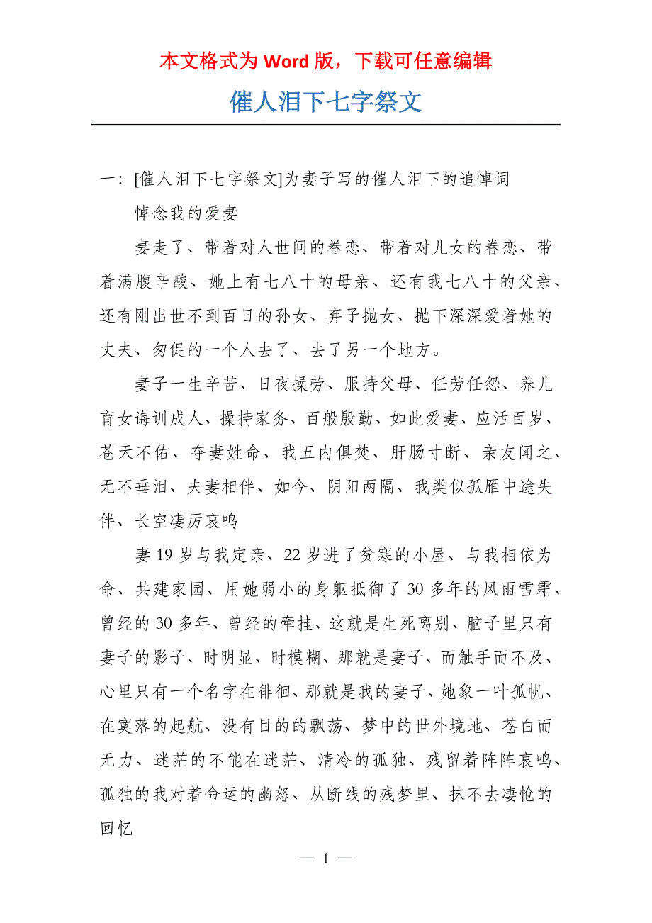 催人泪下七字祭文_第1页