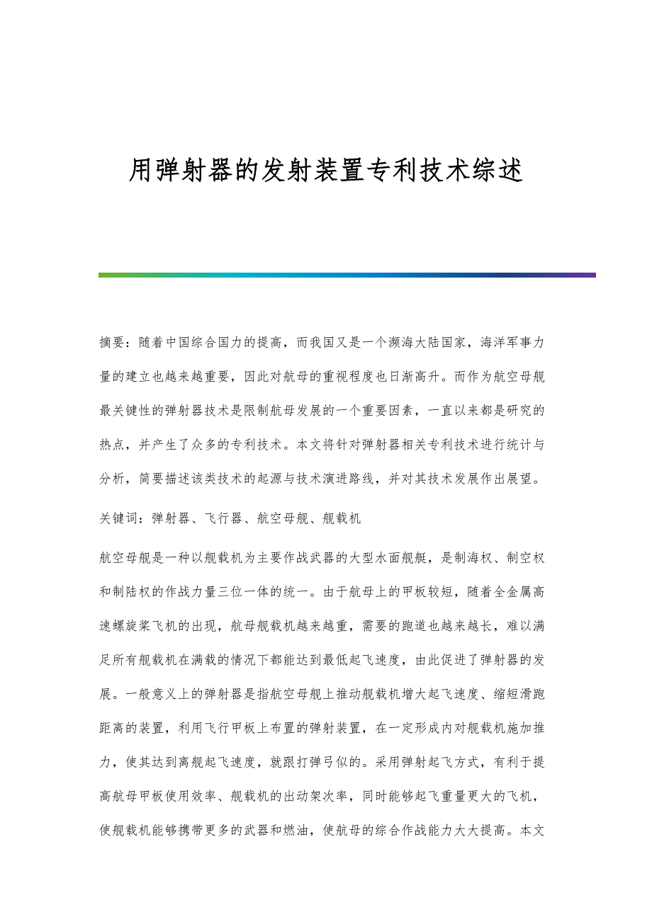用弹射器的发射装置专利技术综述_第1页