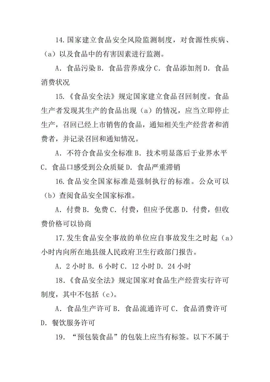 食品安全科普知识竞赛试题及答案汇编_第4页