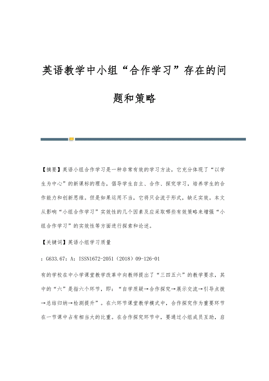 英语教学中小组合作学习存在的问题和策略_第1页
