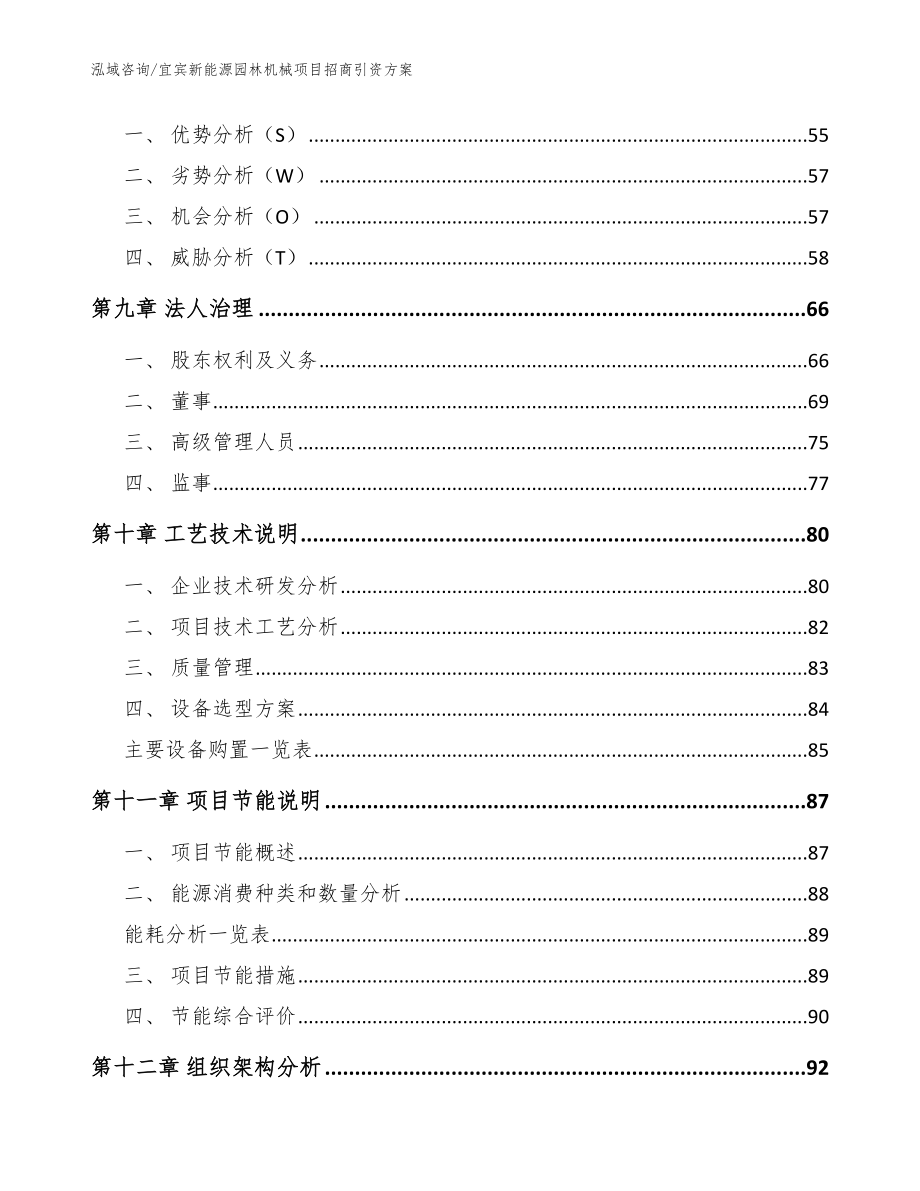 宜宾新能源园林机械项目招商引资方案_第3页