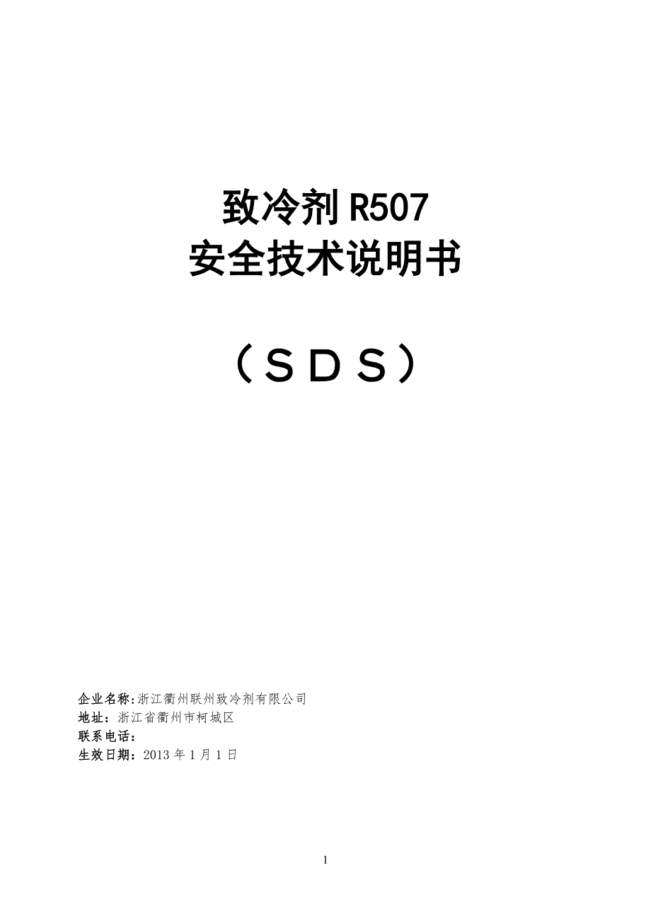 R507安全安全技术说明书_第1页