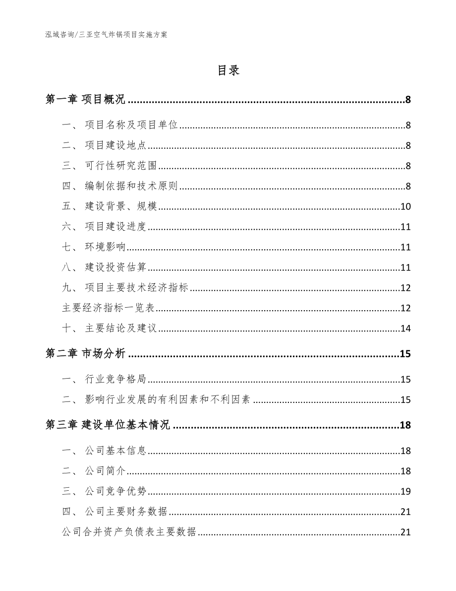 三亚空气炸锅项目实施方案参考范文_第1页