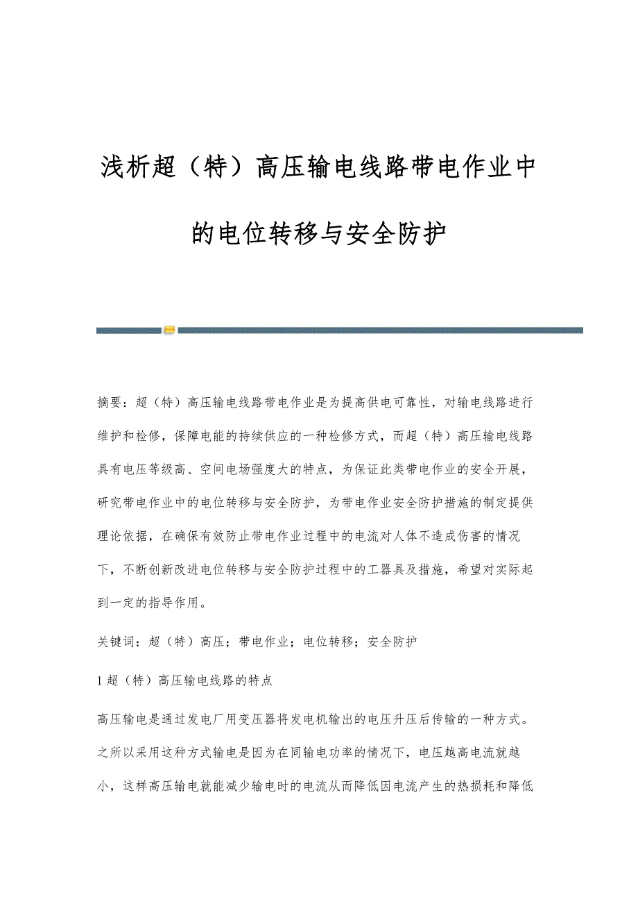 浅析超（特）高压输电线路带电作业中的电位转移与安全防护_第1页