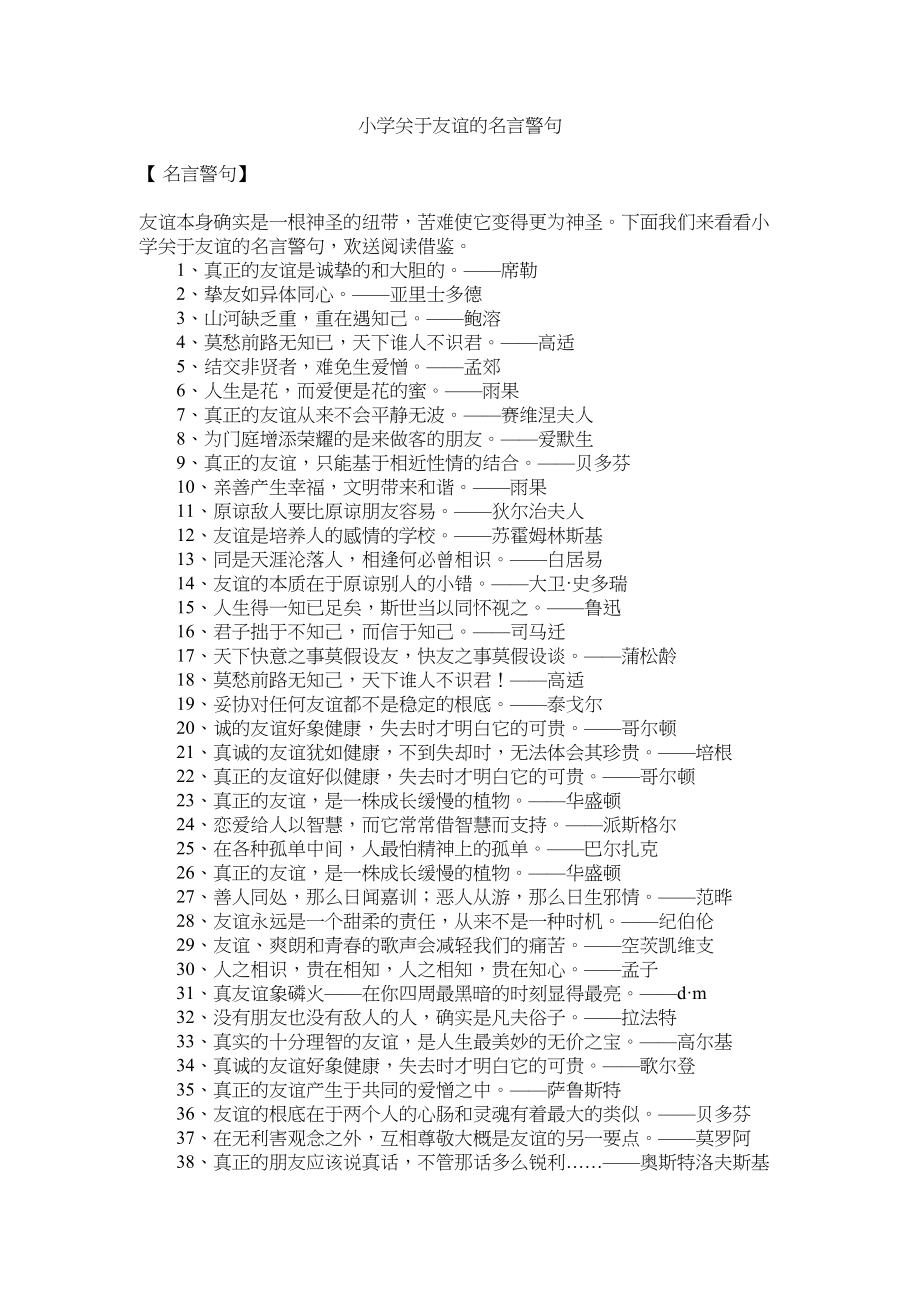 2022年小学关于友谊的名言警句_第1页