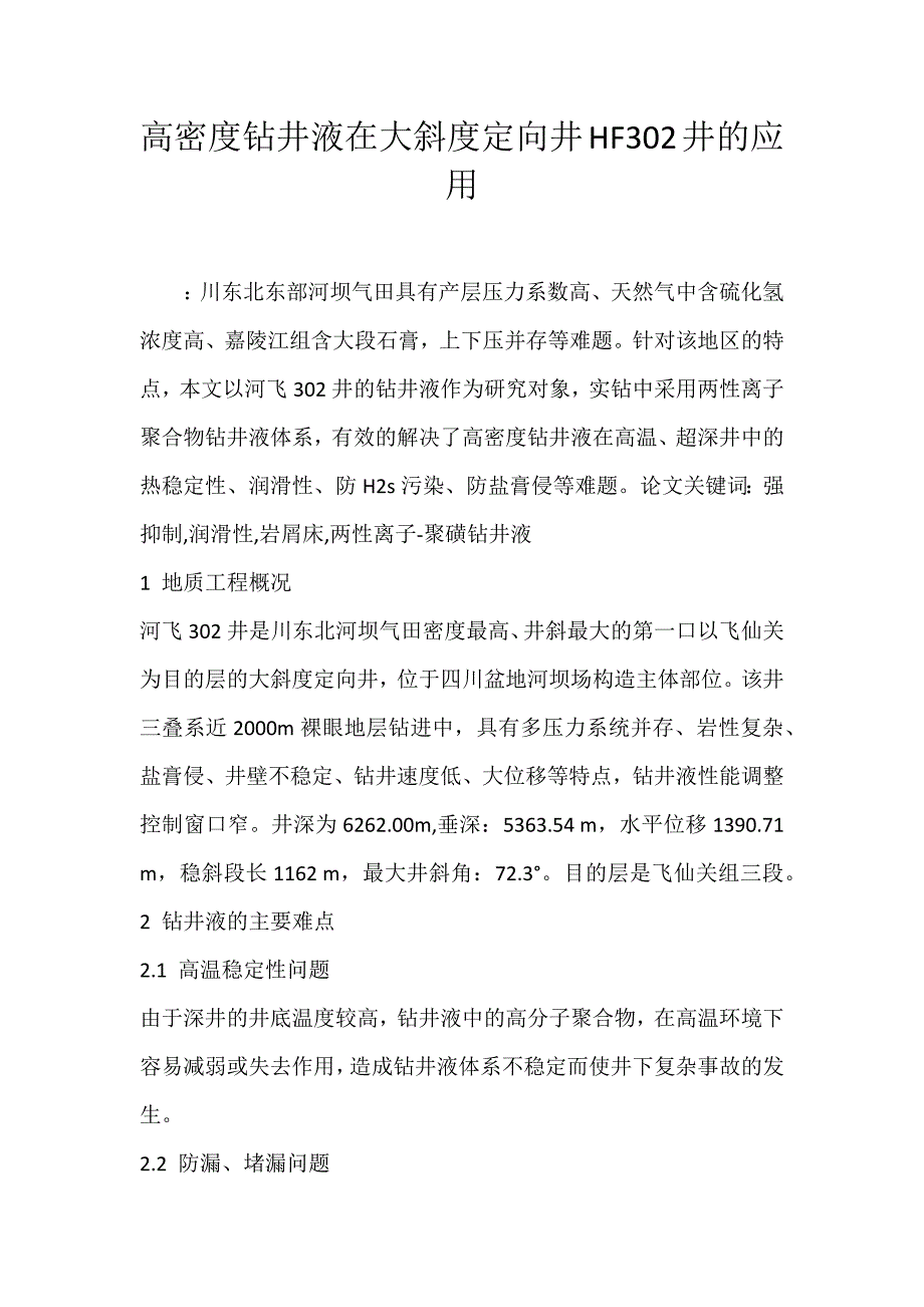 2022年高密度钻井液在大斜度定向井HF302井的应用论文_第1页