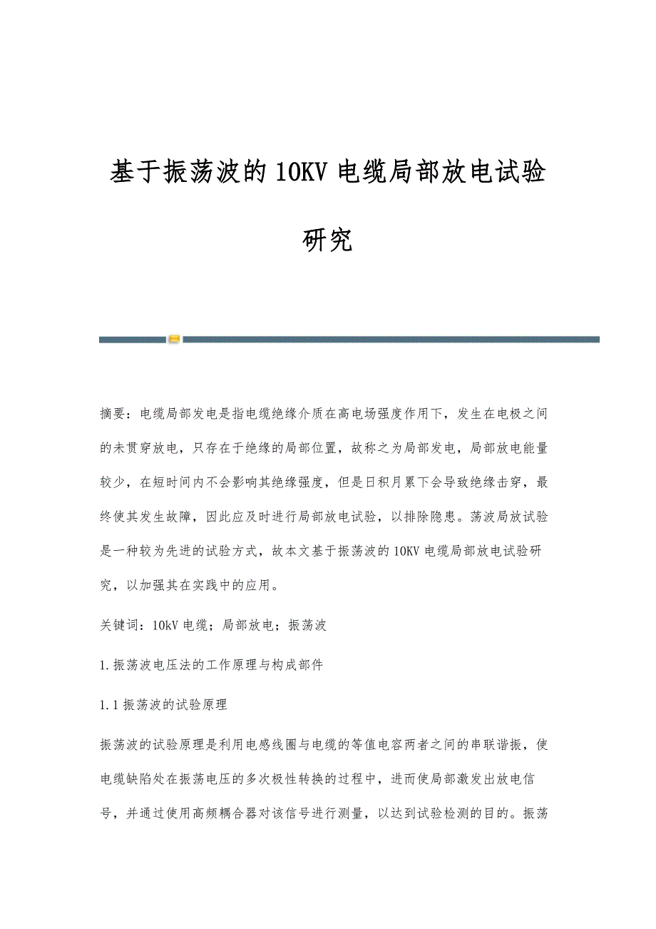 基于振荡波的10KV电缆局部放电试验研究_第1页
