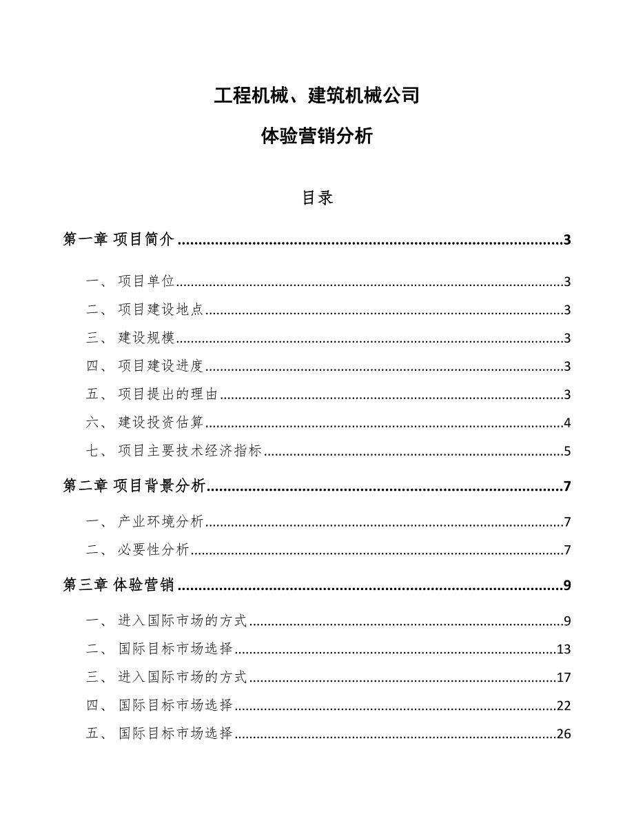 工程机械、建筑机械公司体验营销分析_第1页