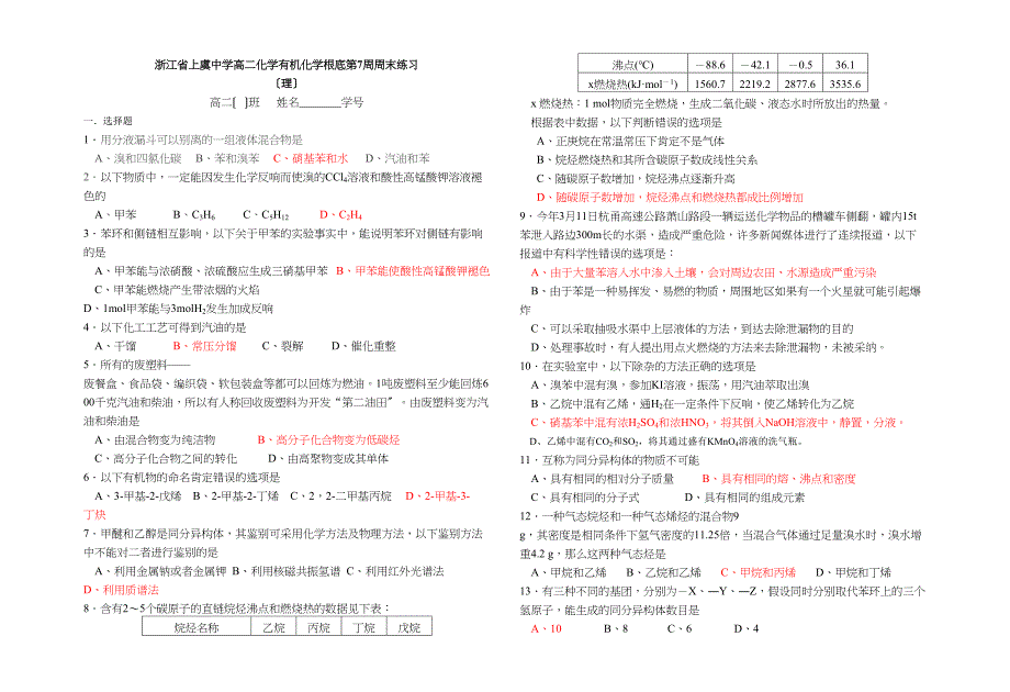 2022年浙江省上虞高二化学《有机化学基础》第7周周末练习高中化学_第1页