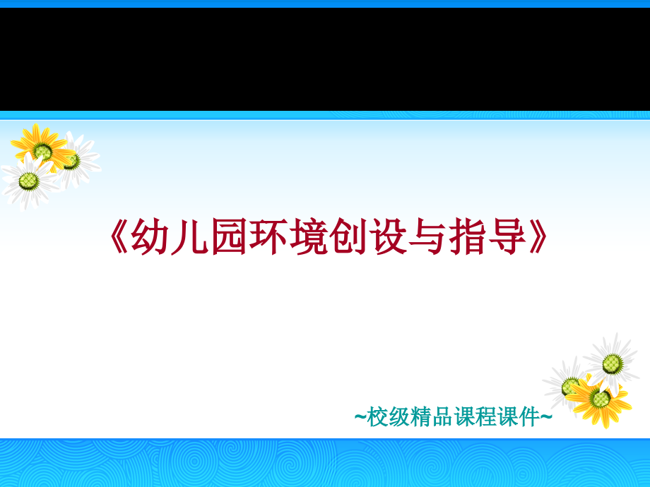 幼儿园环境创设与指导基本理论概述课件_第1页