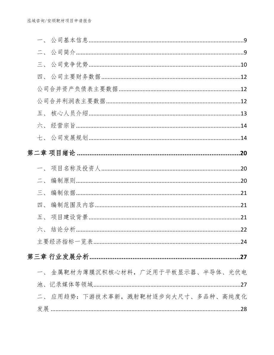 安顺靶材项目申请报告_第3页