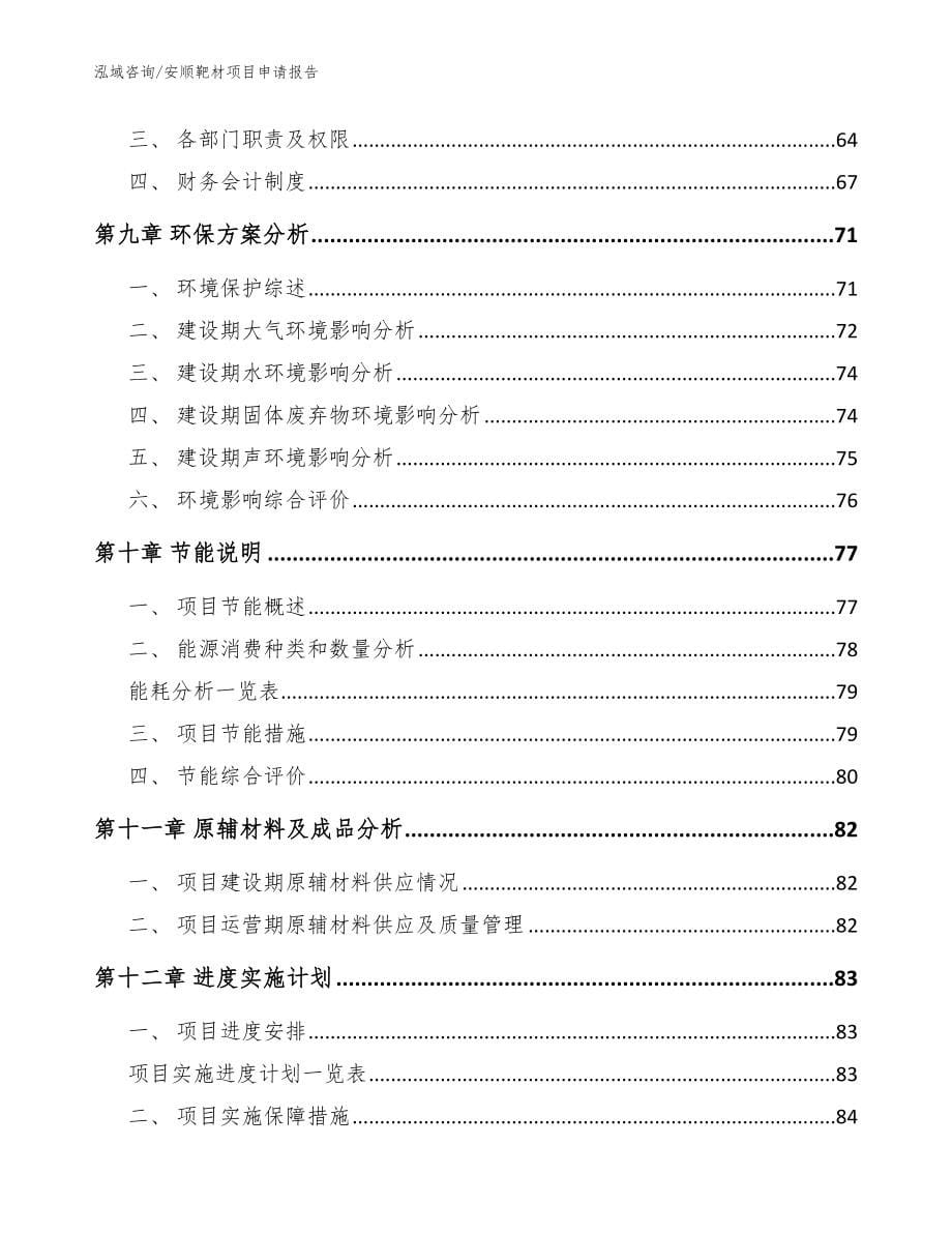 安顺靶材项目申请报告_第5页