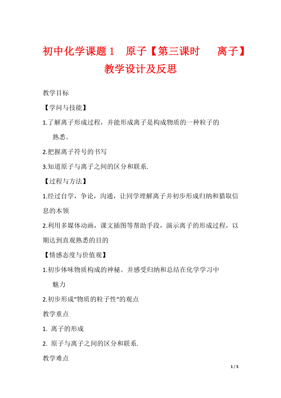 初中化学课题 原子【第三课时 离子】教学设计及反思_第1页