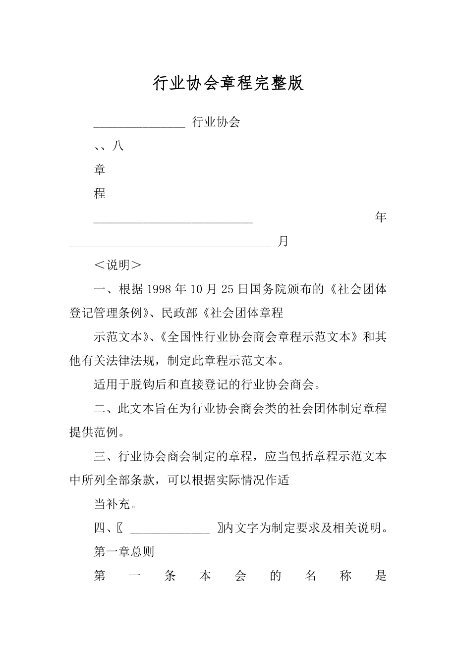 行业协会章程完整版范本_第1页