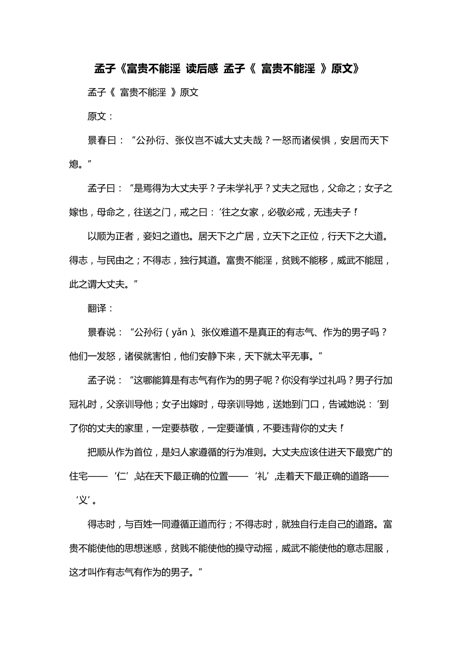孟子《富贵不能淫 读后感 孟子《 富贵不能淫 》原文》_第1页