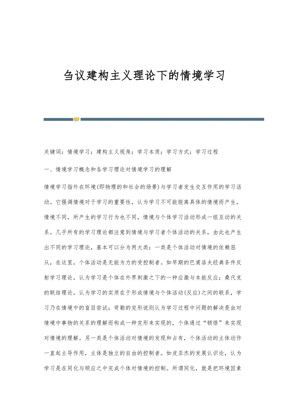 刍议建构主义理论下的情境学习_第1页