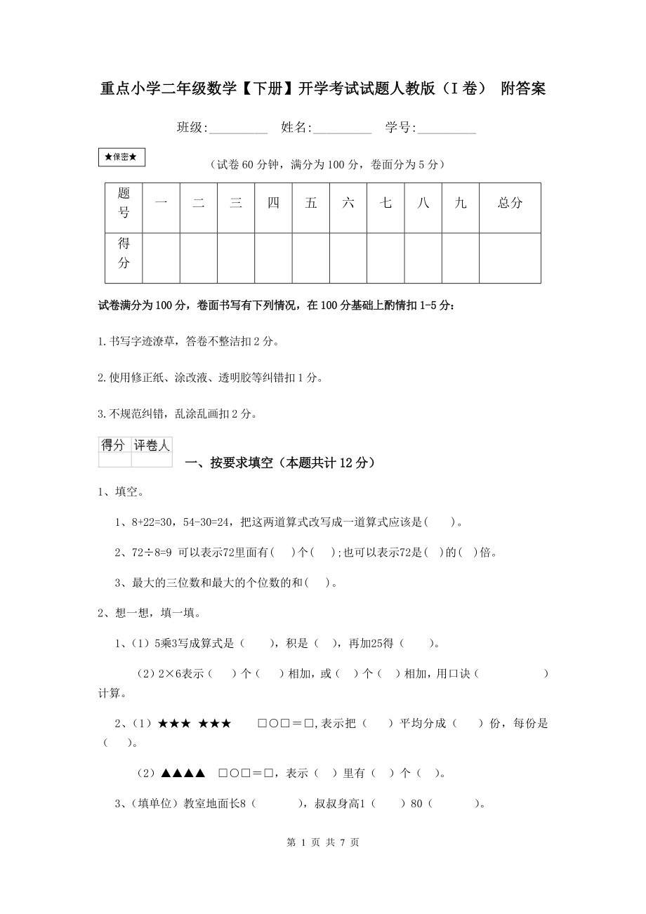 重点小学二年级数学【下册】开学考试试题人教版(I卷)-附答案_第1页