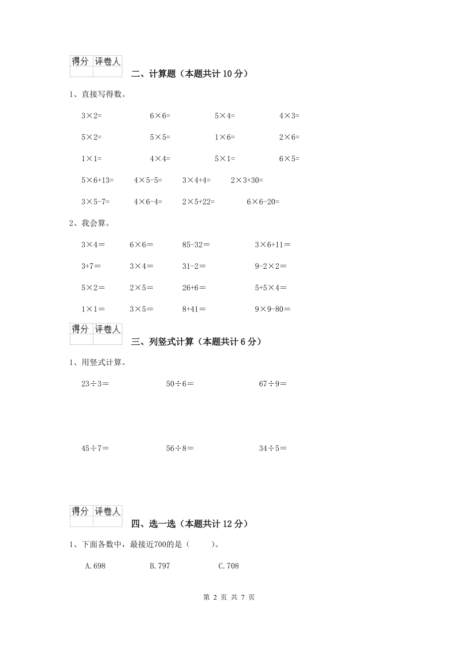 重点小学二年级数学【下册】开学考试试题人教版(I卷)-附答案_第2页