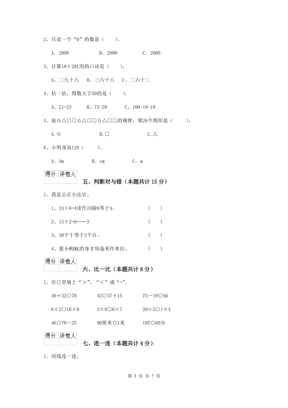 重点小学二年级数学【下册】开学考试试题人教版(I卷)-附答案_第3页