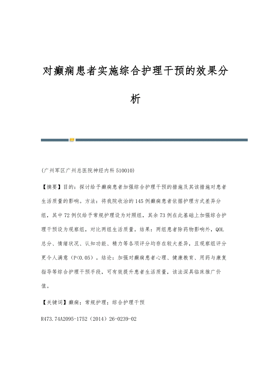 对癫痫患者实施综合护理干预的效果分析_第1页
