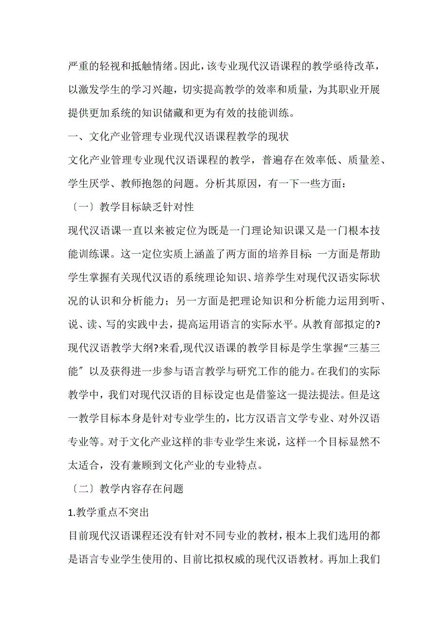 2022年高校文化产业专业现代汉语课程教学改革初探论文_第2页