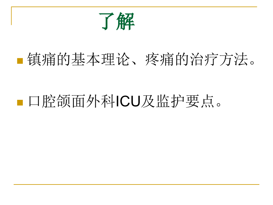 山东大学口腔颌面外科学课件第3章 口腔颌面外科麻醉、镇痛及重症监护_第4页