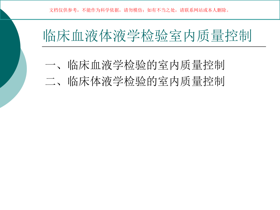 临床血液体液检验室内质量控制课件_第1页