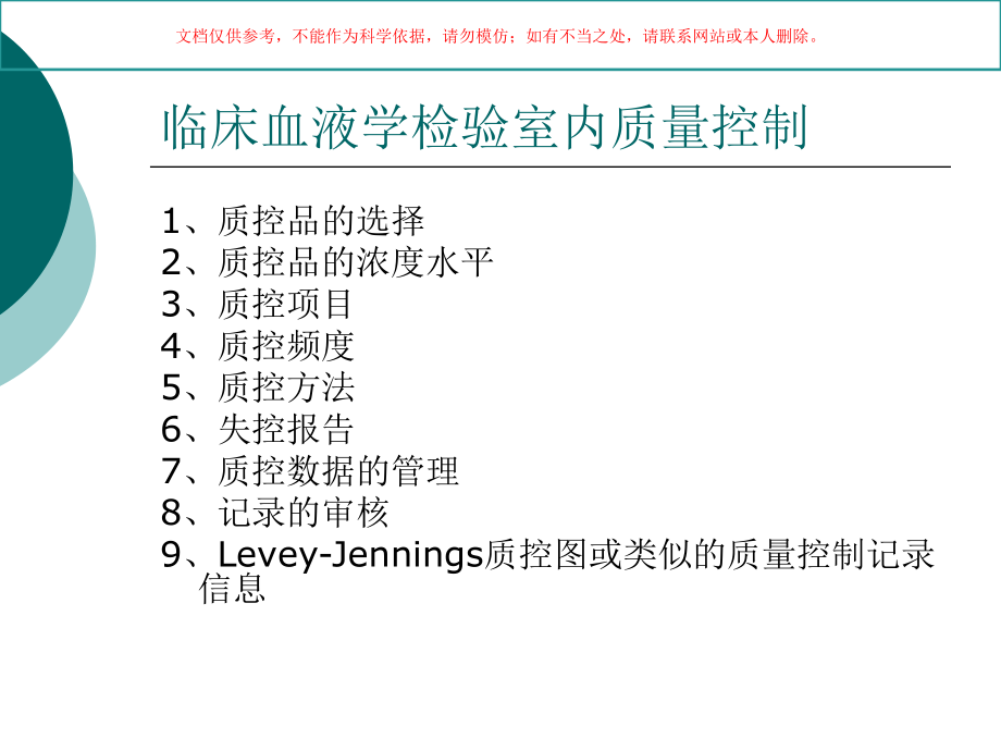 临床血液体液检验室内质量控制课件_第3页