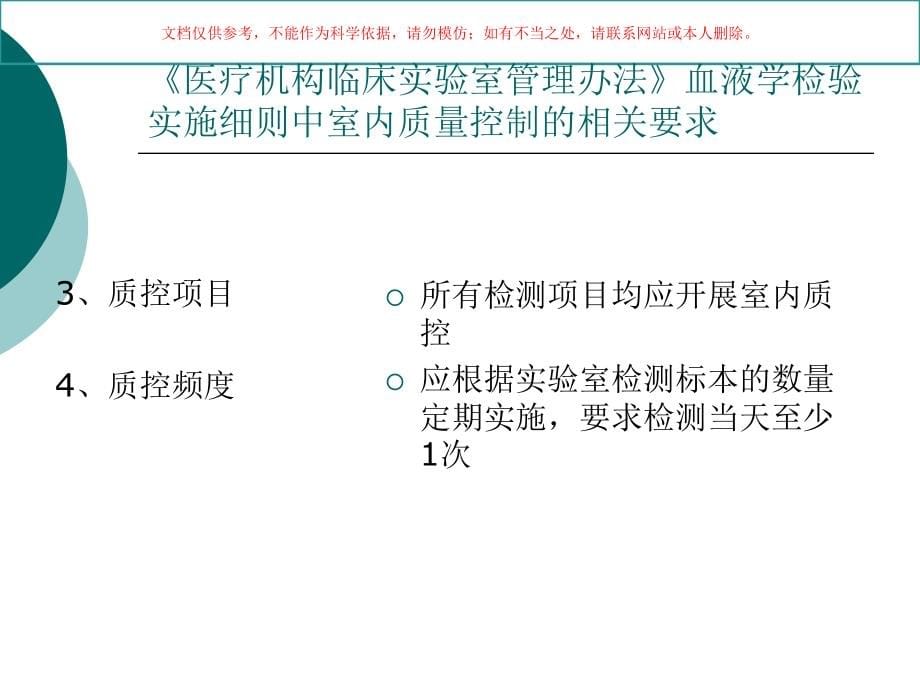 临床血液体液检验室内质量控制课件_第5页