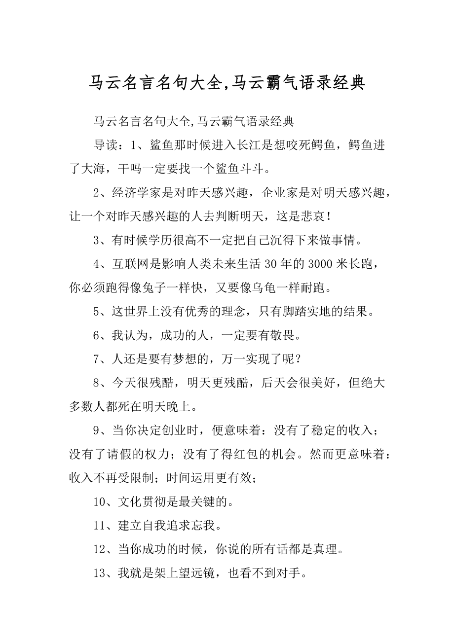 马云名言名句大全,马云霸气语录经典精编_第1页
