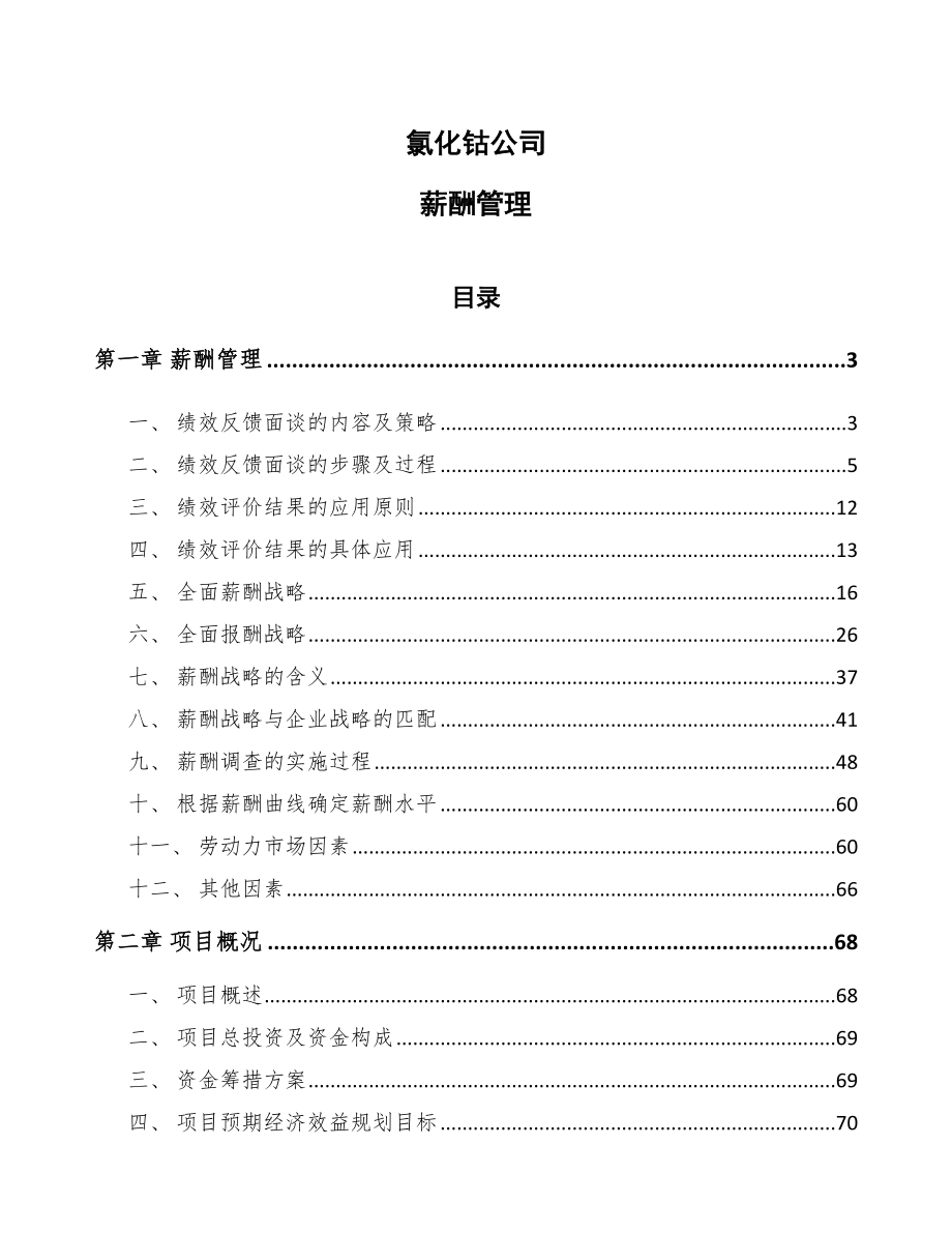 氯化钴公司薪酬管理【参考】_第1页