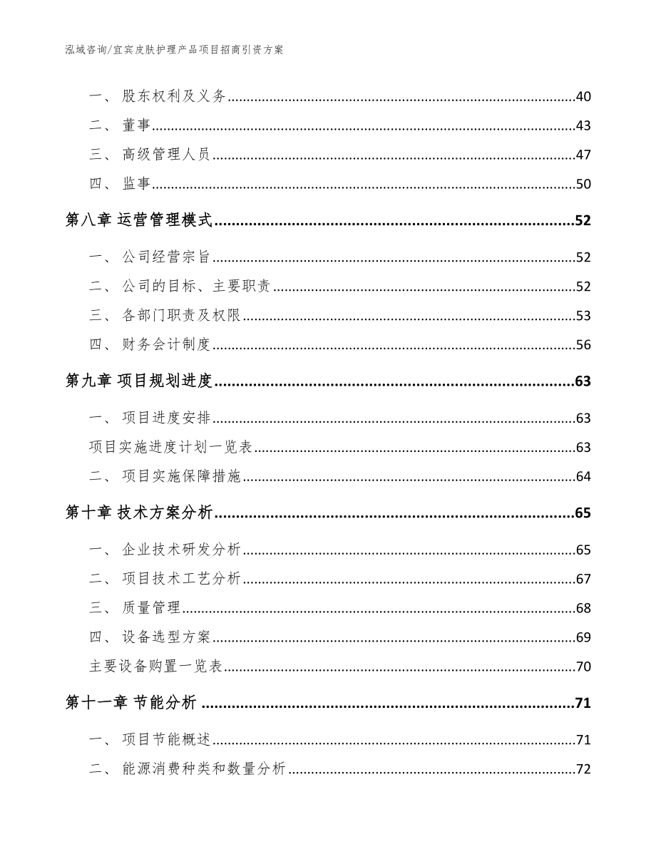 宜宾皮肤护理产品项目招商引资方案（模板参考）_第4页