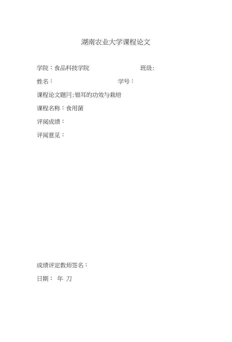 食用菌论文——银耳_第1页