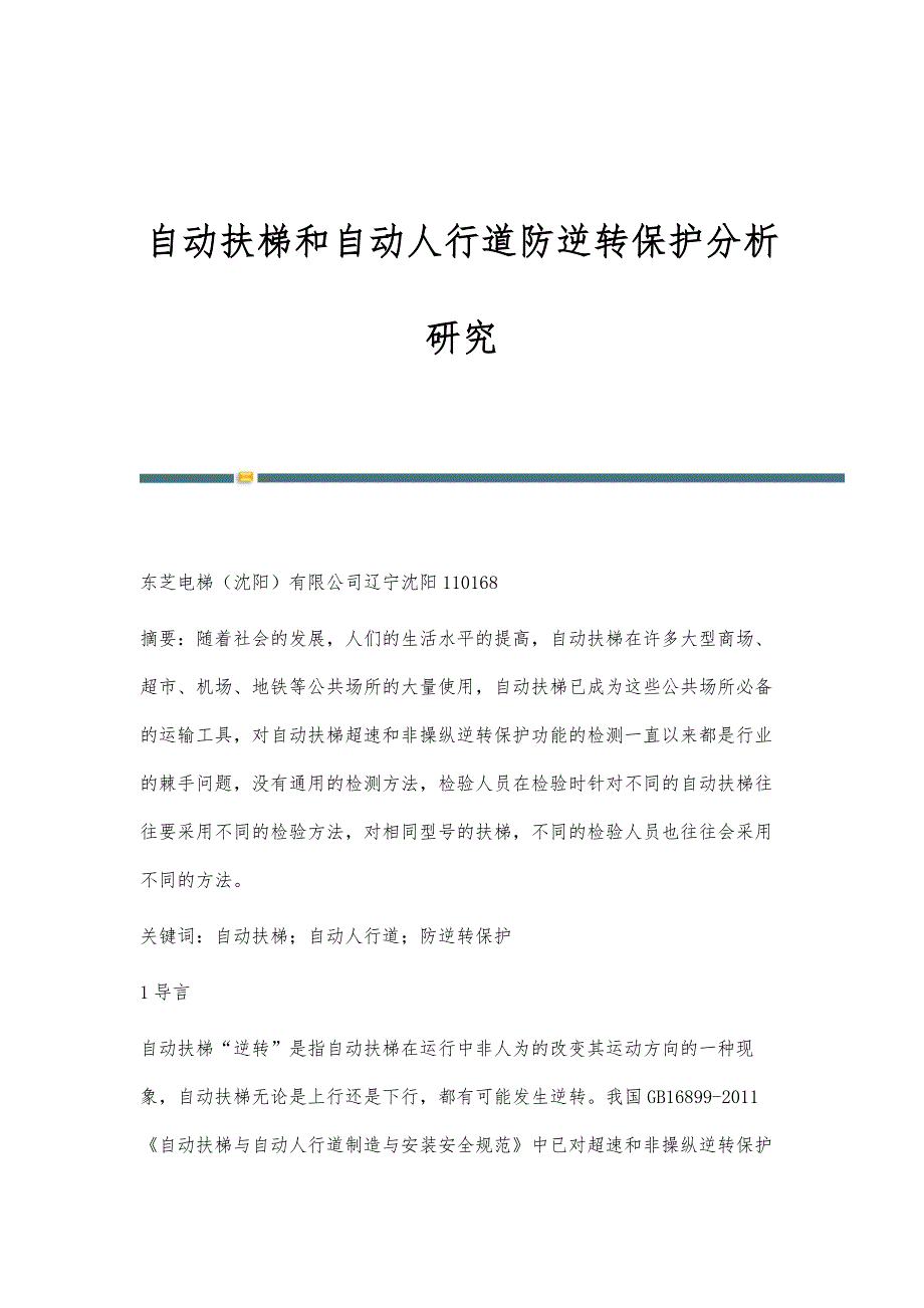 自动扶梯和自动人行道防逆转保护分析研究_第1页