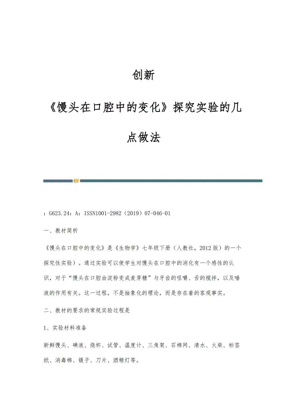 创新：《馒头在口腔中的变化》探究实验的几点做法_第1页