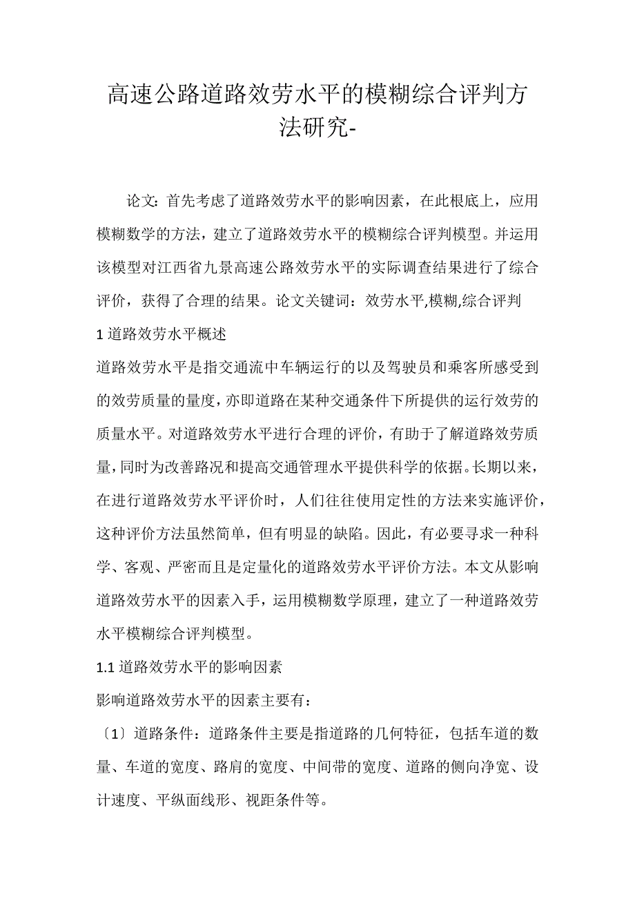 2022年高速公路道路服务水平的模糊综合评判方法研究论文_第1页