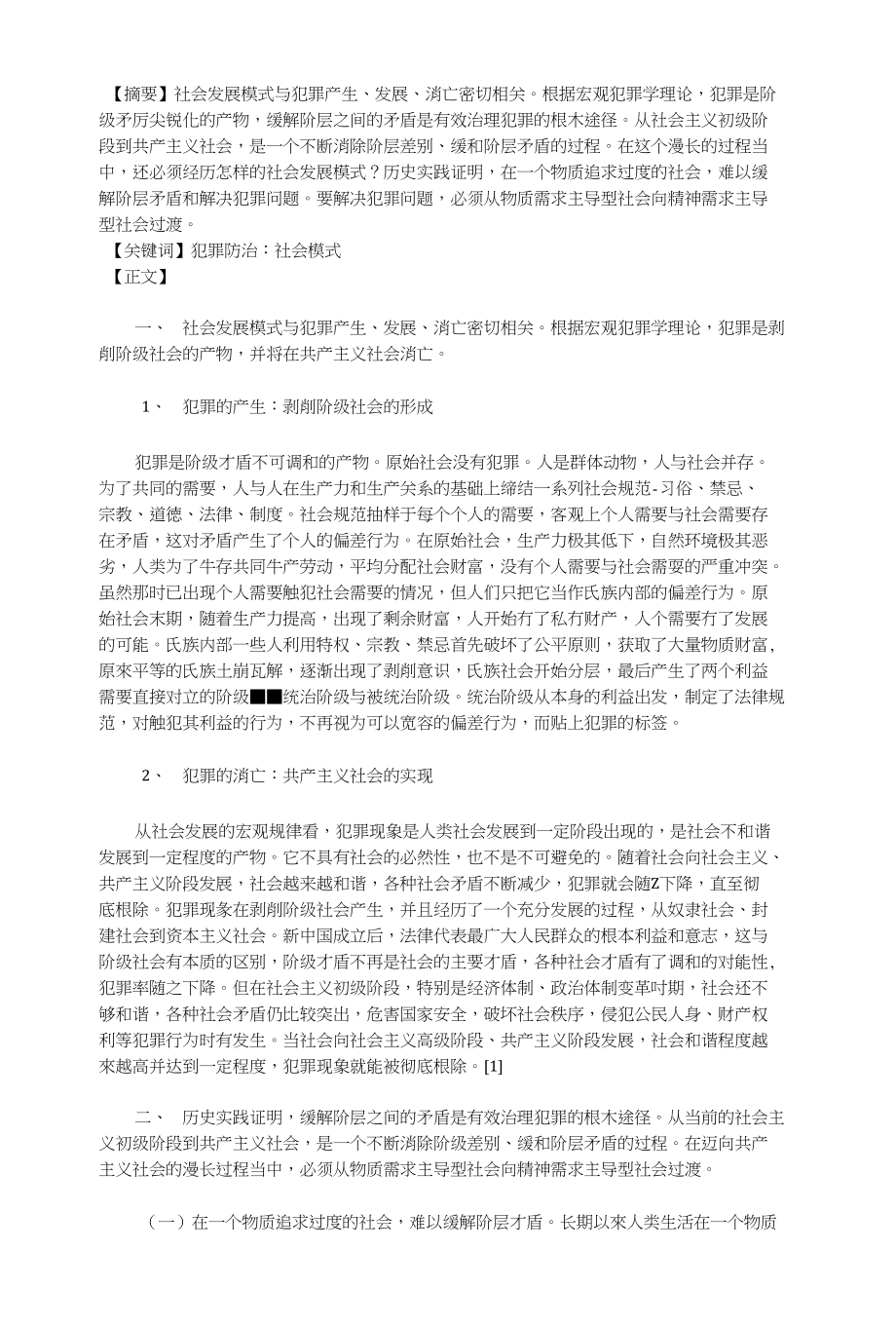 原创法学论文未来社会发展模式与犯罪防范_第1页