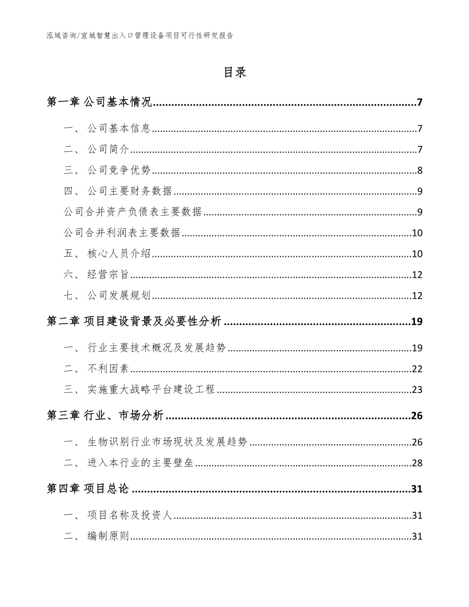 宣城智慧出入口管理设备项目可行性研究报告_范文模板_第1页