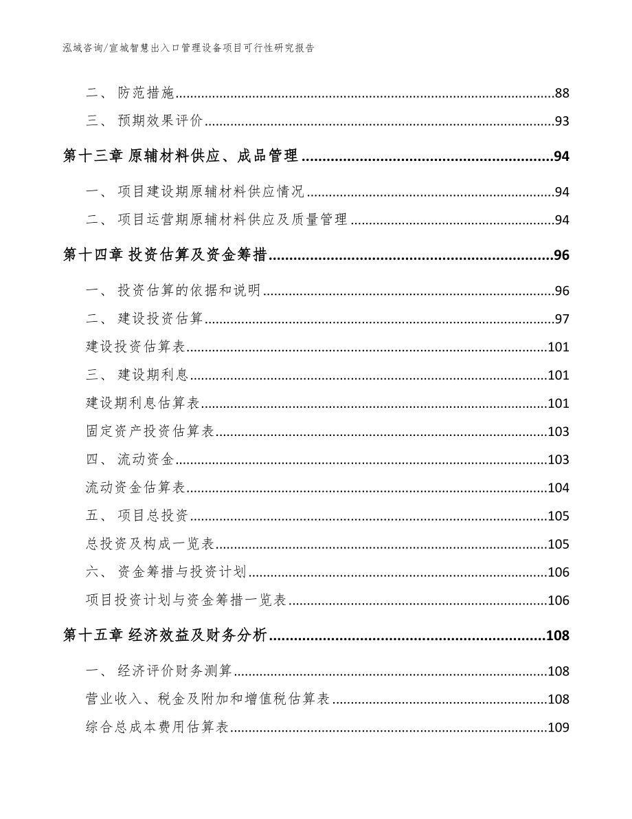 宣城智慧出入口管理设备项目可行性研究报告_范文模板_第4页