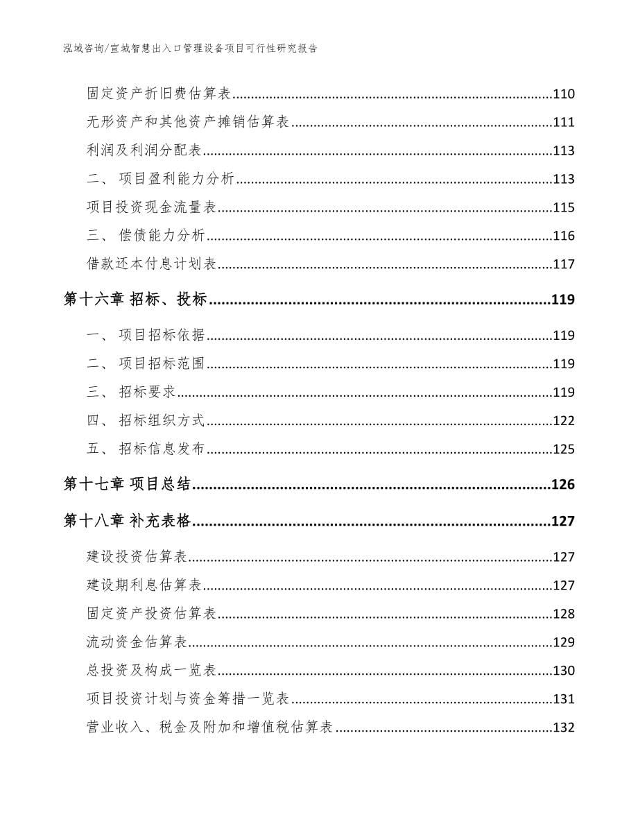 宣城智慧出入口管理设备项目可行性研究报告_范文模板_第5页