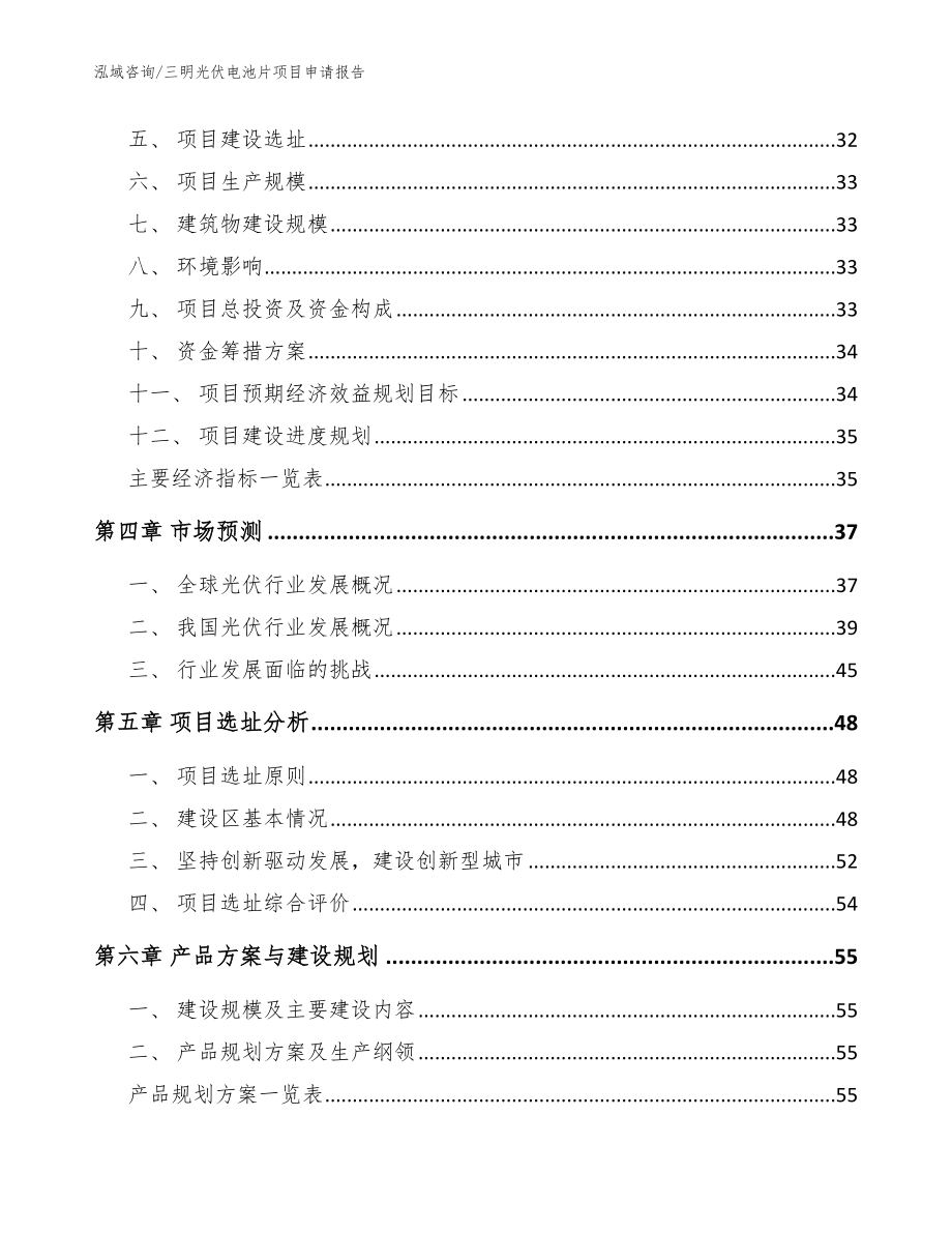 三明光伏电池片项目申请报告_第3页