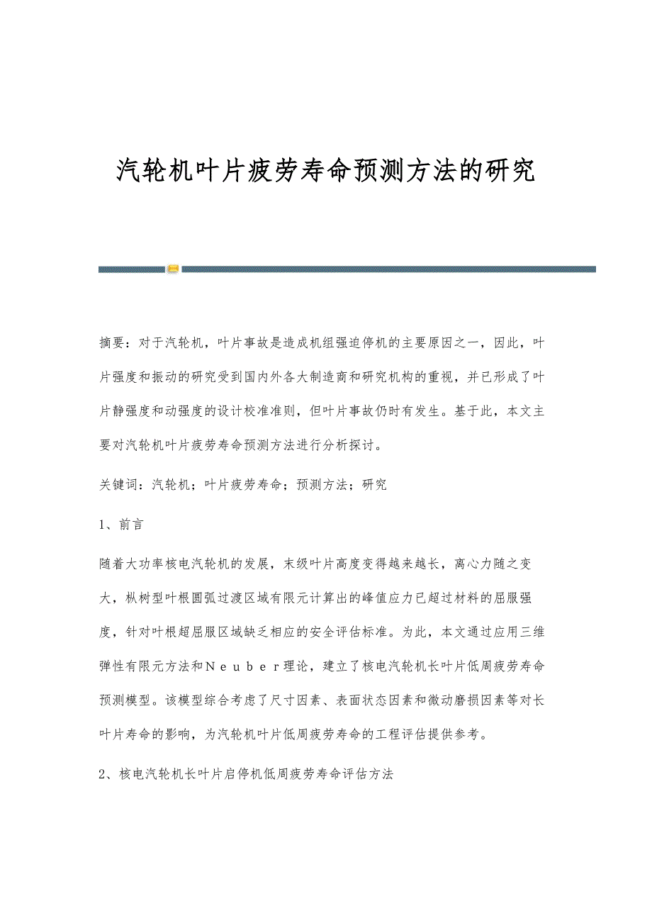 汽轮机叶片疲劳寿命预测方法的研究_第1页