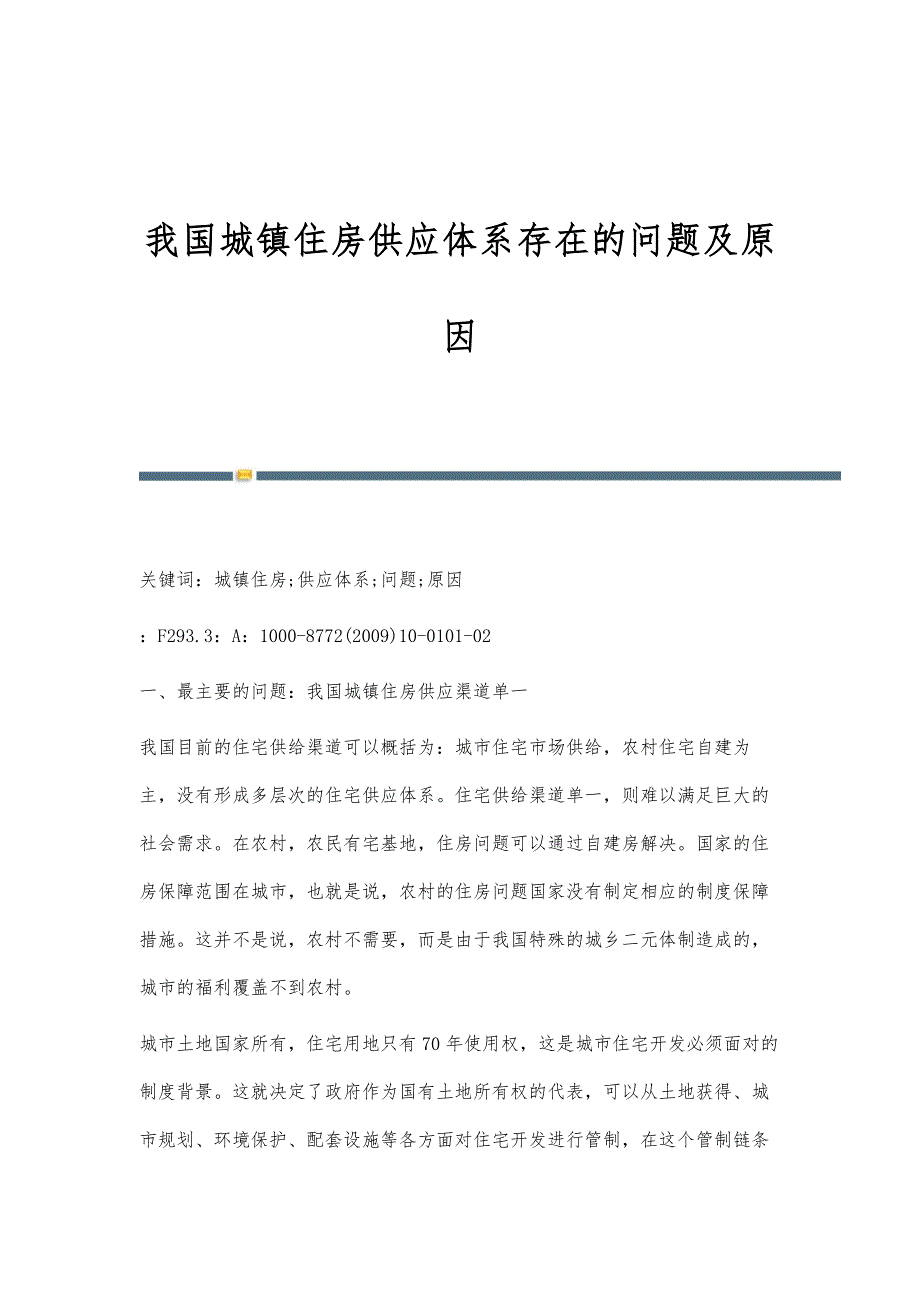 我国城镇住房供应体系存在的问题及原因_第1页